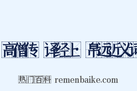 高僧传·译经上·帛远近义词是什么意思的图片